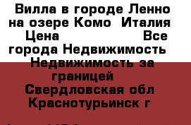 Вилла в городе Ленно на озере Комо (Италия) › Цена ­ 104 385 000 - Все города Недвижимость » Недвижимость за границей   . Свердловская обл.,Краснотурьинск г.